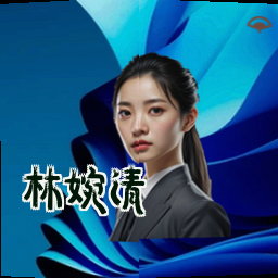 林婉清