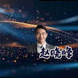 赵晓峰